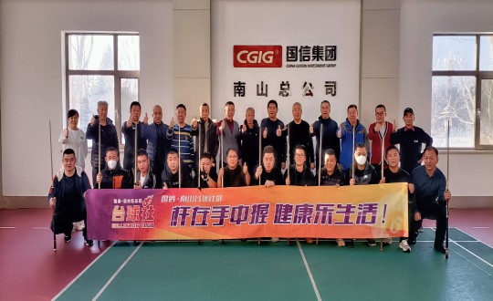 4. 國(guó)信?南山臺(tái)球社群第一屆友誼賽活動(dòng)合影留念_副本.jpg 4. 國(guó)信?南山臺(tái)球社群第一屆友誼賽活動(dòng)合影留念_副本.jpg