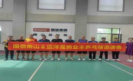 5.南山運(yùn)營(yíng)公司社群乒乓球邀請(qǐng)賽合影_副本.jpg 5.南山運(yùn)營(yíng)公司社群乒乓球邀請(qǐng)賽合影_副本.jpg