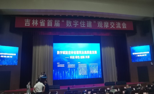 8.裝配式總公司參加吉林省首屆“數(shù)字住建”觀摩交流會(huì)_副本.jpg 8.裝配式總公司參加吉林省首屆“數(shù)字住建”觀摩交流會(huì)_副本.jpg