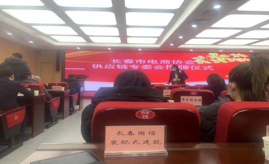 4.裝配式總公司參加長(zhǎng)春市電商協(xié)會(huì)供應(yīng)鏈專委會(huì)成立大會(huì)_副本.jpg 4.裝配式總公司參加長(zhǎng)春市電商協(xié)會(huì)供應(yīng)鏈專委會(huì)成立大會(huì)_副本.jpg