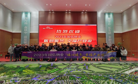 10.物業(yè)總公司組織開(kāi)展“暖冬暖心·幸福產(chǎn)業(yè)游”主題活動(dòng)_副本.jpg 10.物業(yè)總公司組織開(kāi)展“暖冬暖心·幸福產(chǎn)業(yè)游”主題活動(dòng)_副本.jpg