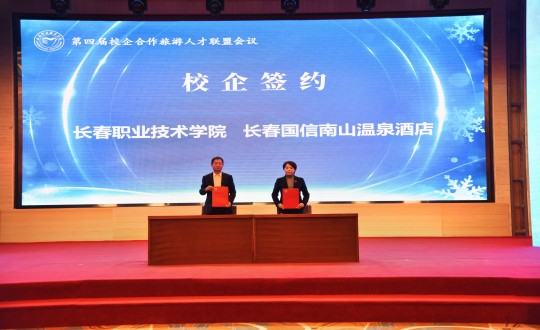 14.酒店公司在“第四屆校企合作旅游人才聯(lián)盟會議”上與長春職業(yè)技術(shù)學院簽約_副本.jpg 14.酒店公司在“第四屆校企合作旅游人才聯(lián)盟會議”上與長春職業(yè)技術(shù)學院簽約_副本.jpg