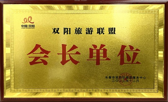 18.酒店公司被選舉為旅游聯(lián)盟會長單位_副本.jpg 18.酒店公司被選舉為旅游聯(lián)盟會長單位_副本.jpg