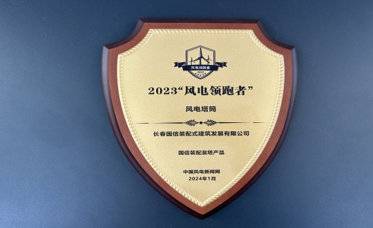 5.裝配式總公司榮獲2023“風電領跑者”風電塔筒獎牌_副本.jpg 5.裝配式總公司榮獲2023“風電領跑者”風電塔筒獎牌_副本.jpg