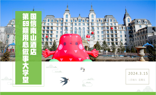 28.酒店公司第69期“用心做事大學(xué)堂”_副本.png 28.酒店公司第69期“用心做事大學(xué)堂”_副本.png