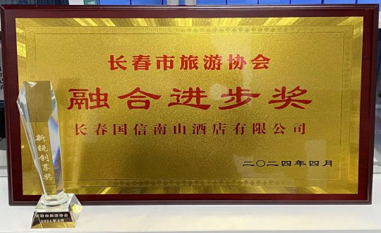 28.酒店公司獲得融合進(jìn)步獎(jiǎng)_副本.jpg 28.酒店公司獲得融合進(jìn)步獎(jiǎng)_副本.jpg