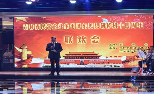 11.王巖董事長在吉林省民營企業(yè)家毛澤東思想研修班十四周年聯(lián)歡會上致祝酒詞_副本.jpg 11.王巖董事長在吉林省民營企業(yè)家毛澤東思想研修班十四周年聯(lián)歡會上致祝酒詞_副本.jpg