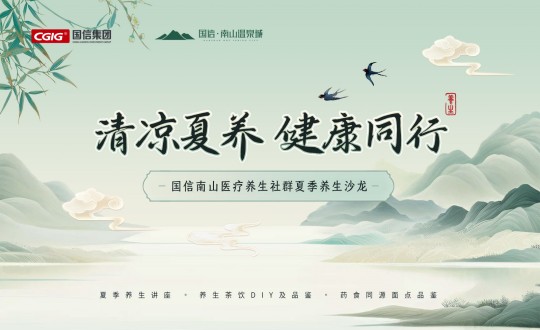 6.南山運營公司舉辦國信南山醫(yī)療養(yǎng)生社群夏季養(yǎng)生沙龍活動_副本.jpg 6.南山運營公司舉辦國信南山醫(yī)療養(yǎng)生社群夏季養(yǎng)生沙龍活動_副本.jpg