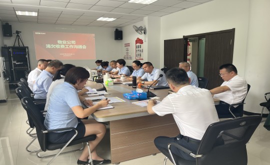 13.物業(yè)總公司召開(kāi)清欠收費(fèi)工作溝通會(huì)_副本.jpg 13.物業(yè)總公司召開(kāi)清欠收費(fèi)工作溝通會(huì)_副本.jpg