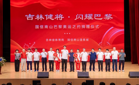 封面:“吉林健將·閃耀巴黎”國信南山巴黎奧運(yùn)之約捐贈(zèng)儀式現(xiàn)場_副本.jpg 封面:“吉林健將·閃耀巴黎”國信南山巴黎奧運(yùn)之約捐贈(zèng)儀式現(xiàn)場_副本.jpg