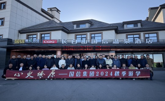 封面:國(guó)信集團(tuán)2024秋季游學(xué)活動(dòng)合影留念_副本.jpg 封面:國(guó)信集團(tuán)2024秋季游學(xué)活動(dòng)合影留念_副本.jpg