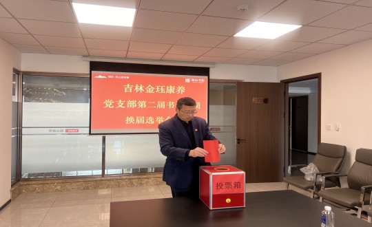 7.康養(yǎng)地產(chǎn)公司金玨康養(yǎng)黨支部召開第二屆換屆選舉會議_副本.jpg 7.康養(yǎng)地產(chǎn)公司金玨康養(yǎng)黨支部召開第二屆換屆選舉會議_副本.jpg