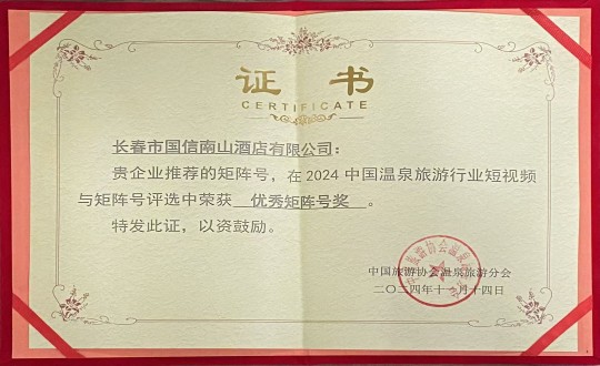 18.酒店公司榮獲“優(yōu)秀矩陣號獎(jiǎng)”_副本.jpg 18.酒店公司榮獲“優(yōu)秀矩陣號獎(jiǎng)”_副本.jpg