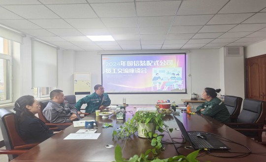 9.裝配式總公司召開員工座談會(huì)_副本.jpg 9.裝配式總公司召開員工座談會(huì)_副本.jpg