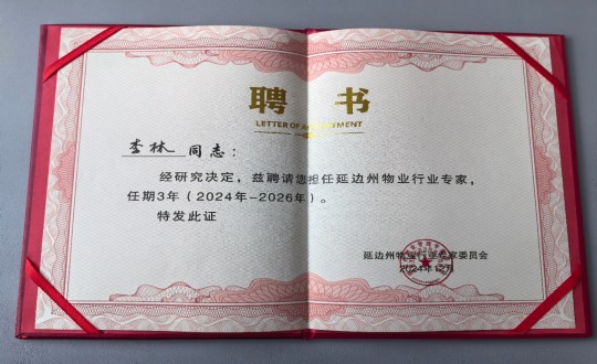 10.物業(yè)總公司敦化項目負(fù)責(zé)人李林被延邊州物業(yè)行業(yè)專家委員會聘為延邊州物業(yè)行業(yè)專家_副本.jpg 10.物業(yè)總公司敦化項目負(fù)責(zé)人李林被延邊州物業(yè)行業(yè)專家委員會聘為延邊州物業(yè)行業(yè)專家_副本.jpg