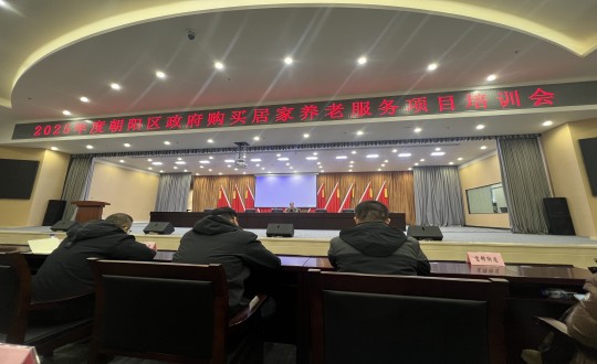 18.健康產業(yè)集團居家服務事業(yè)部參加“2025年度朝陽區(qū)政府購買居家養(yǎng)老服務項目培訓會”_副本.jpg 18.健康產業(yè)集團居家服務事業(yè)部參加“2025年度朝陽區(qū)政府購買居家養(yǎng)老服務項目培訓會”_副本.jpg