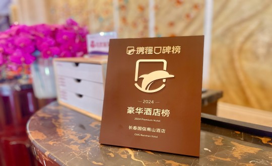 7.酒店公司榮獲攜程旅行頒發(fā)的榮譽(yù)獎(jiǎng)牌_副本.jpg 7.酒店公司榮獲攜程旅行頒發(fā)的榮譽(yù)獎(jiǎng)牌_副本.jpg