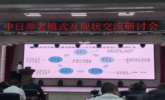 12.中日養(yǎng)老模式及現(xiàn)狀交流研討會(huì)現(xiàn)場_副本.jpg 12.中日養(yǎng)老模式及現(xiàn)狀交流研討會(huì)現(xiàn)場_副本.jpg