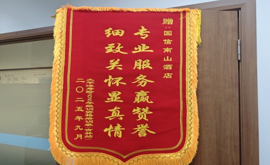 14.酒店公司榮獲錦旗_副本.jpg 14.酒店公司榮獲錦旗_副本.jpg