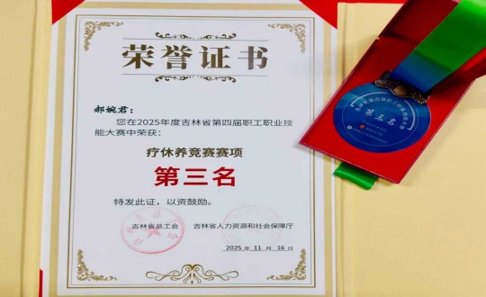 8.酒店公司郝婉君獲得省第四屆職工職業(yè)技能大賽療休養(yǎng)競(jìng)賽第三名_副本.jpg 8.酒店公司郝婉君獲得省第四屆職工職業(yè)技能大賽療休養(yǎng)競(jìng)賽第三名_副本.jpg