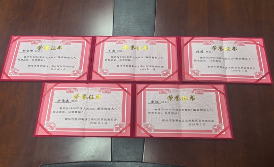 5.物業(yè)總公司敦化項(xiàng)目五位家人被評(píng)為2025年度文苑社區(qū)“最美物業(yè)人”_副本.jpg 5.物業(yè)總公司敦化項(xiàng)目五位家人被評(píng)為2025年度文苑社區(qū)“最美物業(yè)人”_副本.jpg